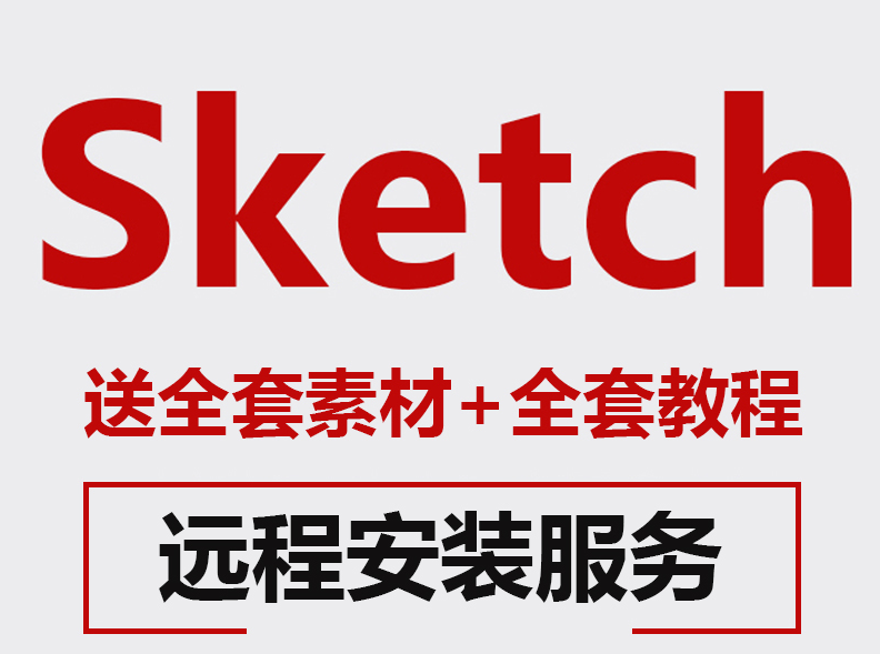 Sketch 70.3/69/68.2/67.2下载MAC支持M1中文破解版含安装教程