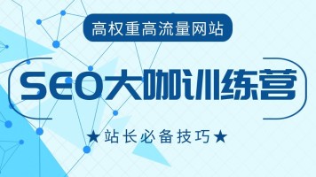 黑帽SEO视频教程下载共22课