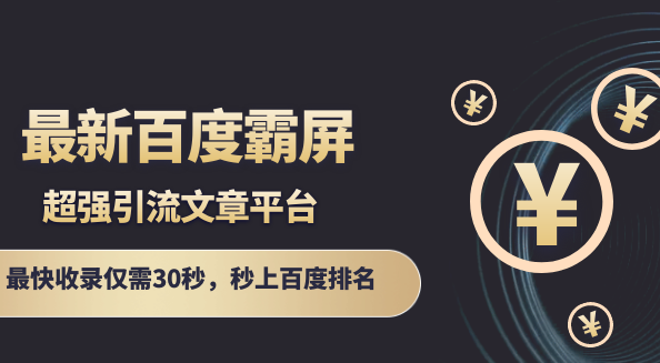 百度霸屏引流文章平台快收录仅需30秒