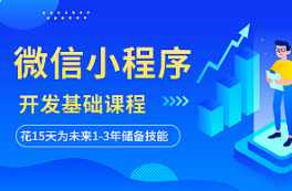 2020年最新hei马带你用vue开发微信小程序视频培训教程