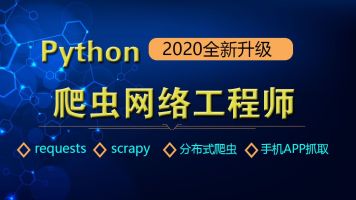 Python爬虫Scrapy框架精华实战视频教程_Python爬虫宝典项目+爬虫基础教程