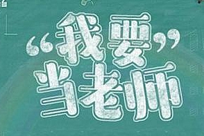 2020年JSP教师编制考试全科班视频教程百度云免费下载