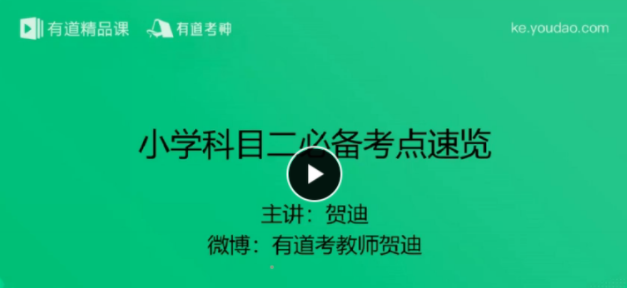 2019年小学教师资格证《冲刺押题》视频教程百度网盘免费下载