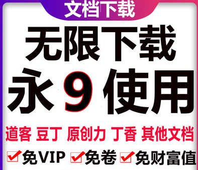 百度文库下载文档道客巴巴豆丁网原创力无限免VIP免积分破解下载器