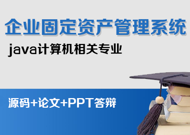 java企业固定资产管理系统（论文+系统+开题报告+任务书+中期考核报告+任务书+评语表+答辩PPT）