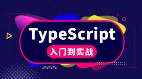 零基础学透TypeScript PDF资源