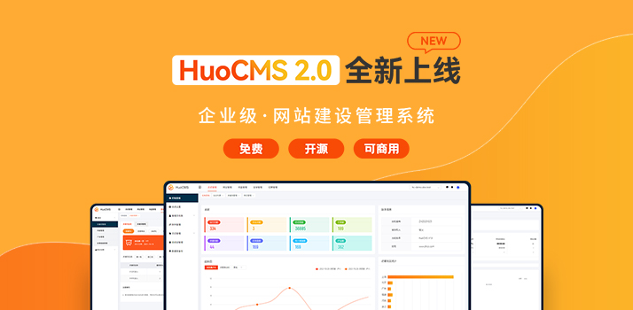 HuoCMS基于thinkphp6.0 + elementui 多站点多语言CMS系统源码